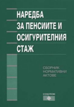 Наредба за пенсиите и осигурителния стаж