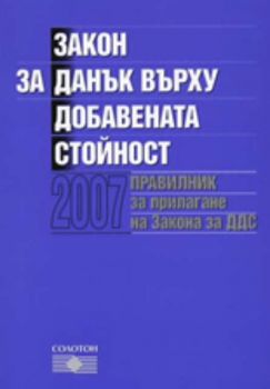 Закон за данък върху добавената стойност 2007