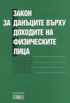 Закон за данъците върху доходите на физическите лица 2007