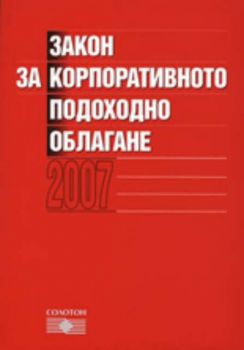 Закон за корпоративното подоходно облагане 2007