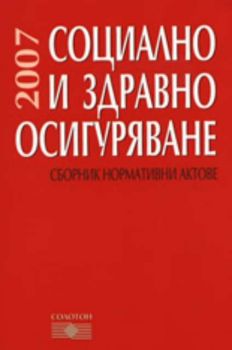 Социално и здравно осигуряване 2007: сборник нормативни актове