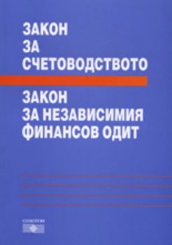 Закон за счетоводството. Закон за независимия финансов одит