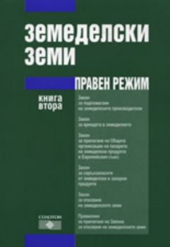 Земеделски земи: Правен режим, книга 2