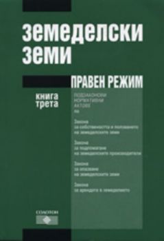 Земеделски земи: Правен режим, книга 3