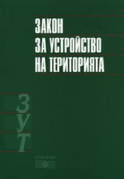 Закон за устройство на територията