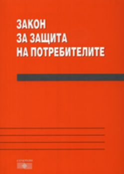 Закон за защита на потребителите