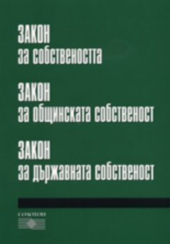 Закон за собствеността  Закон за общинската собственост Закон за държавната собственост