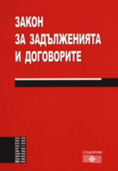 Закон за задълженията и договорите