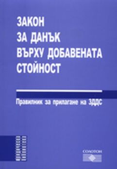 Закон за данък върху добавената стойност 2008