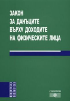 Закон за данъците върху доходите на физическите лица