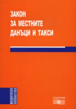 Закон за местните данъци и такси