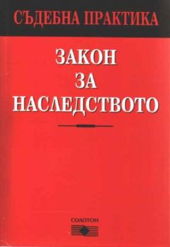 Закон за наследството