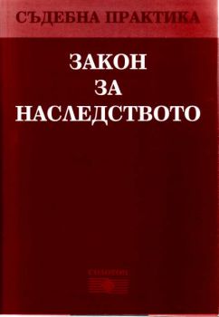 Закон за наследството