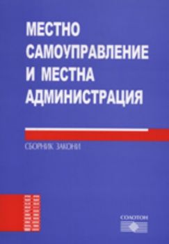 Местно самоуправление и местна администрация