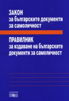 Закон за българските документи за самоличност