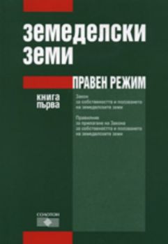 Земеделски земи: Правен режим, книга 1