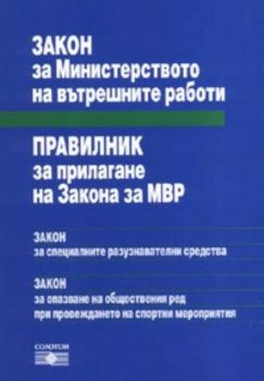 Закон за МВР / Правилник за прилагане на Закона за МВР