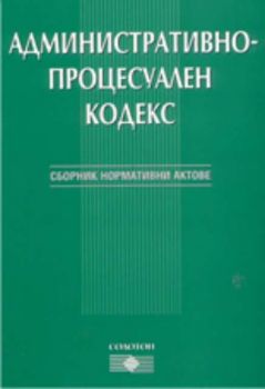 Административно-процесуален кодекс