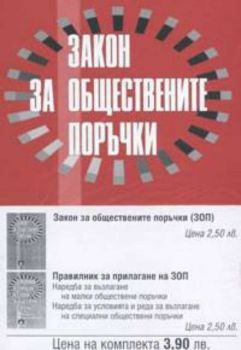 Закон за обществените прочъки.Правилник за прилагане на ЗОП/комплект