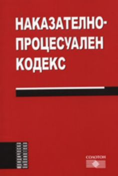 Наказателно - процесуален кодекс / Ново - 2008