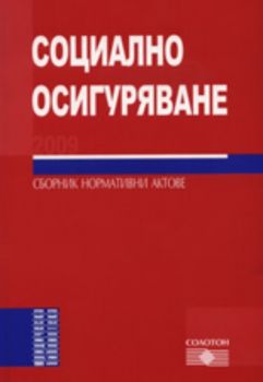 Социално осигуряване 2009