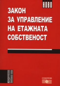 Закон за управление на етажната собственост