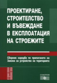 Проектиране, строителство и въвеждане в експлоатация на строежите