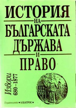 История на Българската държава и право 670-1877