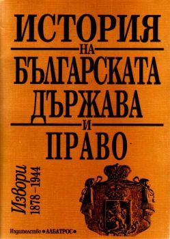 История на Българската държава и право 1878-1944