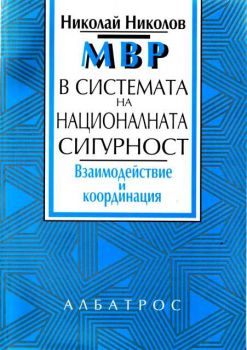 МВР в системата на национална сигурност