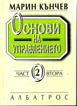 Основи на управлението част 2