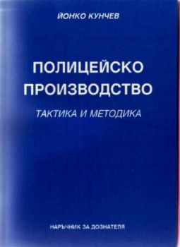 Полицейско производство. Наръчник за дознателя