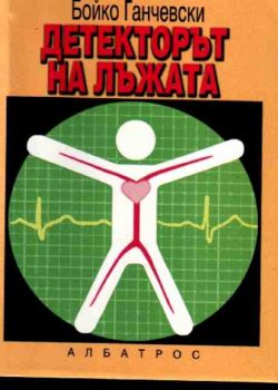 Детекторът на лъжата. Исторически, правен и психологичен анализ