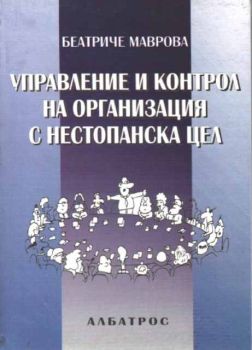 Управление и контрол на организация с нестопанска цел