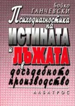 Психодиагностика на истината и лъжата в досъдебно производство