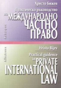 Практическо ръководство по международно частно право