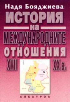 История на международните отношения (XVII - XX век). Исторически и правни аспекти