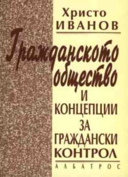 Гражданското общество и концепции за граждански контрол