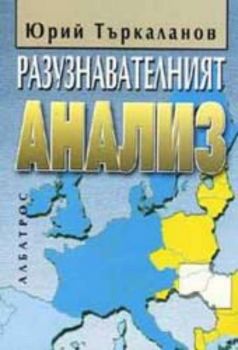 Разузнавателният анализ