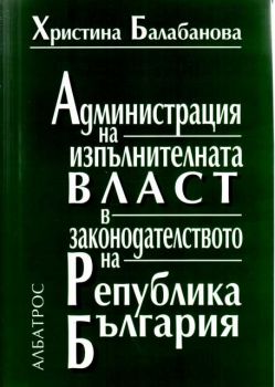 Администрация на изпълнителната власт в законодателството на Република България