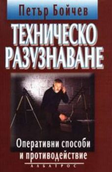 Техническо разузнаване: Оперативни способи и противодействие