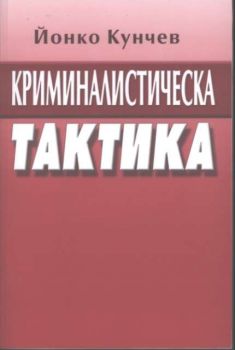 Криминалистическа тактика