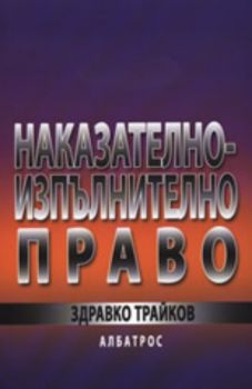 Наказателно-изпълнително право