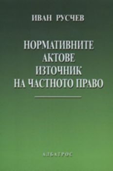 Нормативни актове - източник на частното право