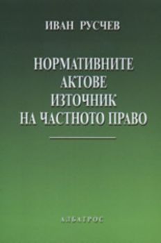 Нормативни актове - източник на частното право