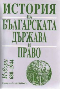 История на българската държава и право 680-1944