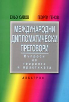 Международни дипломатически преговори - Въпроси на теорията и практиката