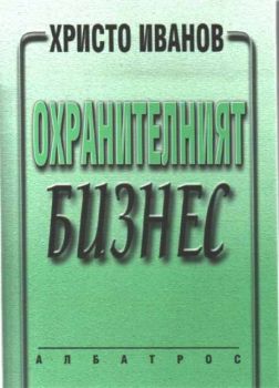 Охранителният бизнес