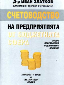 Счетоводство на предприятията от бюджетната сфера