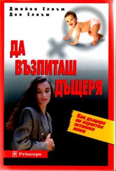 Да възпиташ дъщеря
